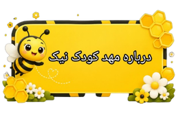 درباره مهدکودک نیک