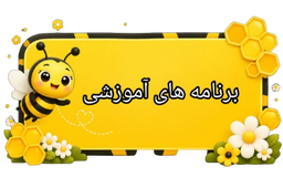 برنامه هتای تفریحی مهدکودک نیک