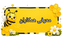 مربی های مهدکودک فسا