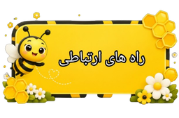 راه های تماس با مهدکودک نیک