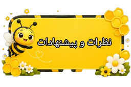 نظرات مهدکودک فسا