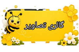 عکس های مهدکودک نیک