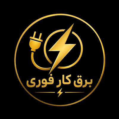 بهترین برق کار در تهران