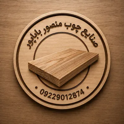خرید و فروش چوب روسی در تهران
09229012874 