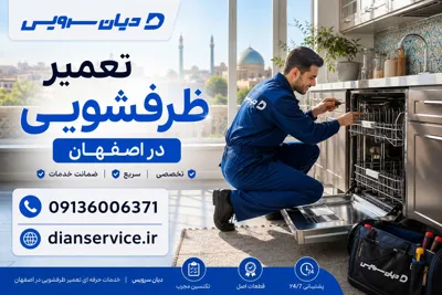 تعمیر ظرفشویی در اصفهان