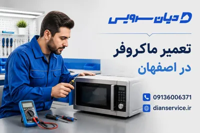تعمیر ماکروفر در اصفهان