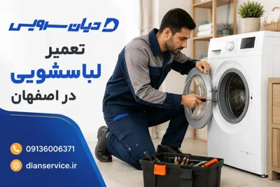 تعمیر لباسشویی در اصفهان