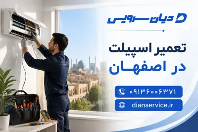 تعمیر اسپلیت در اصفهان