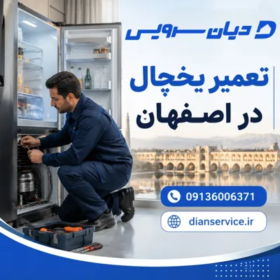 تعمیر یخچال در اصفهان