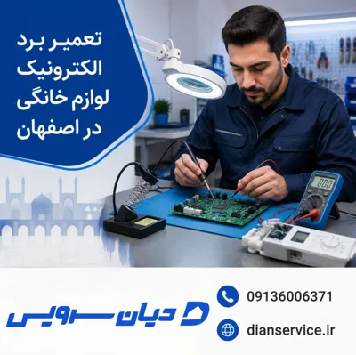 تعمیر برد الکترونیک لوازم خانگی