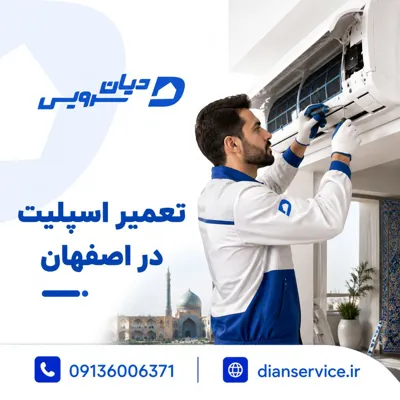 تعمیر اسپلیت در اصفهان