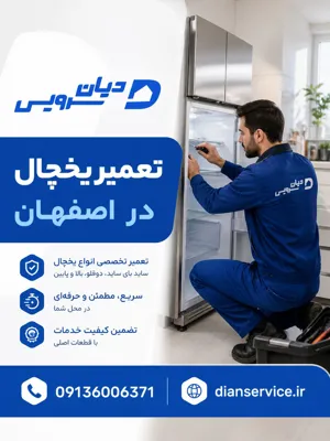 تعمیر یخچال در اصفهان