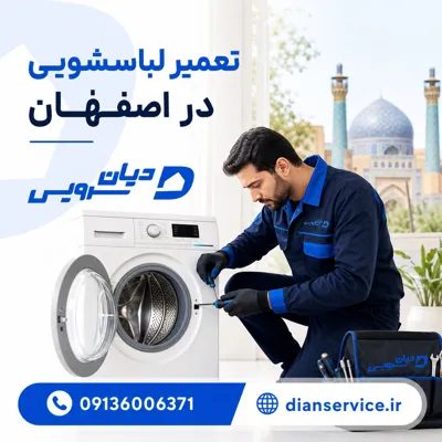 تعمیر لباسشویی در اصفهان