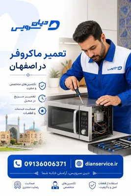 تعمیر ماکروفر در اصفهان