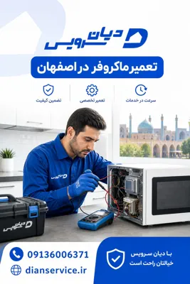 تعمیر ماکروفر در اصفهان