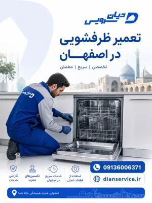 تعمیر ظرفشویی در اصفهان