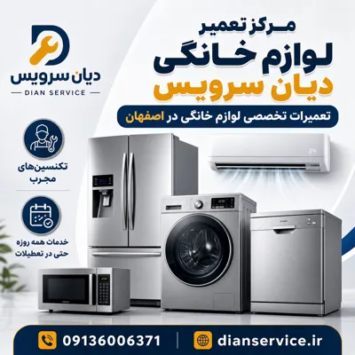مرکز تعمیرات لوازم خانگی دیان سرویس