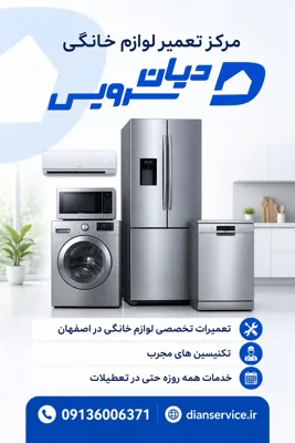 مرکز تعمیر لوازم خانگی دیان سرویس