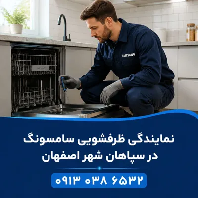 نمایندگی تعمیر ظرفشویی سامسونگ در سپاهانشهر