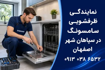 نمایندگی تعمیر سامسونگ در سپاهانشهر