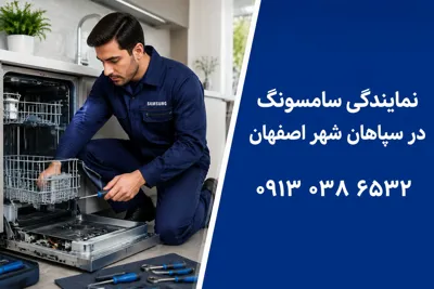 نمایندگی تعمیرات سامسونگ سپاهانشهر