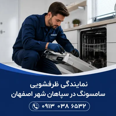 نمایندگی تعمیرات ظرفشویی سامسونگ سپاهانشهر