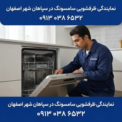 نمایندگی ظرفشویی سامسونگ در سپاهانشهر