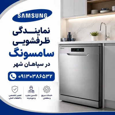 تعمیرات ظرفشویی سامسونگ سپاهانشهر