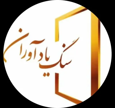 خرید سنگ مزار در شهر ری