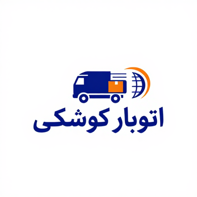 بهترین باربری در شرق تهران