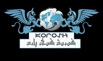 شرکت کوروش گوهر پارس