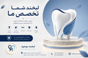 دندانپزشکی لبخند موعود در اصفهان