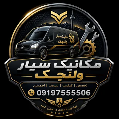 مکانیک سیار ولنجک