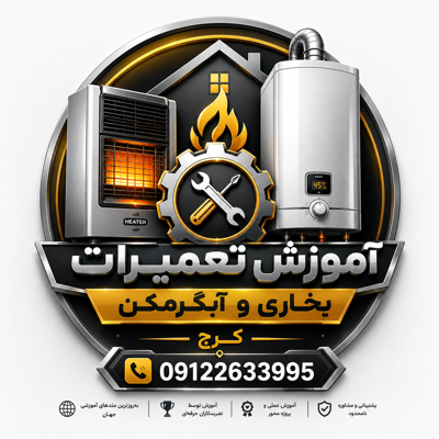 آموزش تعمیرات بخاری کرج