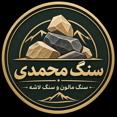 قیمت سنگ مالون تنی دماوند|سنگ لاشه تهران محمدی09194075281
