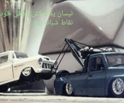 یدک کش آمبولانسی در اصفهان
