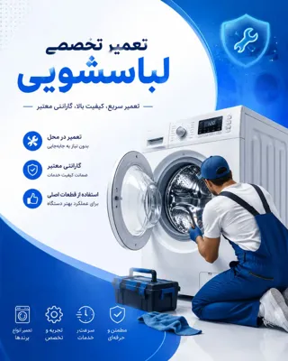 تعمیرات لباسشویی در پاسداران