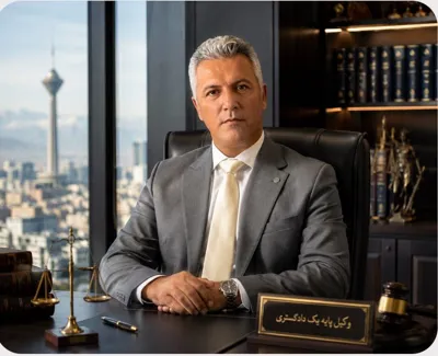 موسسه حقوقی پرتوعدالت نگاران تهران 