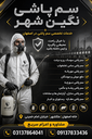 سم پاشی خانه اصفهان