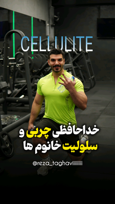 بزرگترین مرکز لاغری و تناسب اندام در ایران