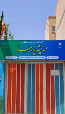 پیش دبستانی در اصفهان