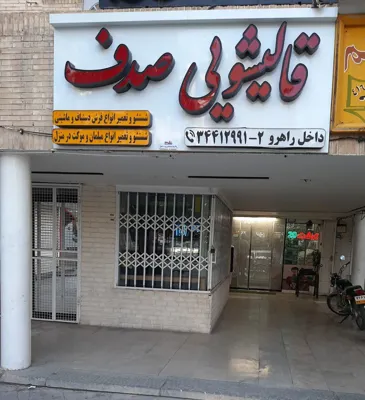 قالیشویی صدف