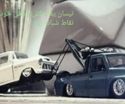 شماره یدککش اتوبان خرازی