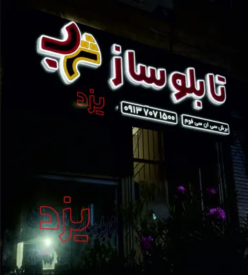 تابلوسازی شهاب یزد بلوار آزادگان نبش کوچه 14