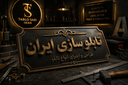 تابلو سازی در تهران