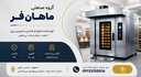 خرید فر شیرینی پزی در اصفهان
