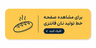 خرید فر شیرینی پزی در اصفهان