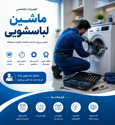تعمیرات ماشین لباسشویی در نیاوران