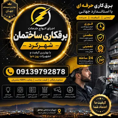 اجرای برقکاری ساختمانی شهرکرد