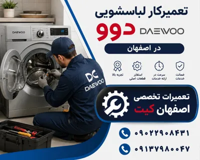 تعمیرات تخصصی لباسشویی دوو در اصفهان